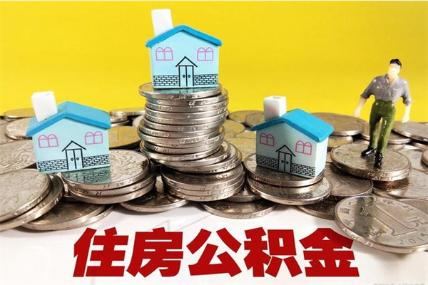 天水住房公积金可以取吗（住房公积金可以取出来嘛?）