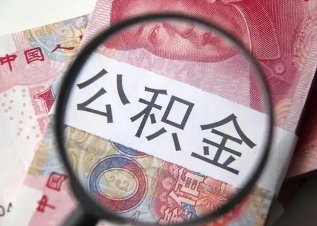 天水公积金一定要离职证明才能取吗（公积金不用离职证明提取出来）