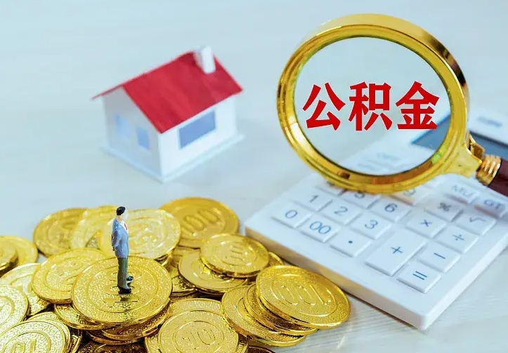 天水离职后能不能取公积金（离职后能不能取住房公积金）