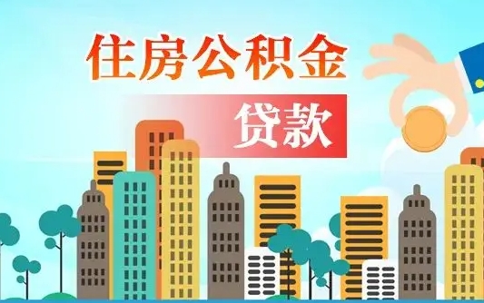 天水个人在职公积金如何取取（在职住房公积金怎么取）