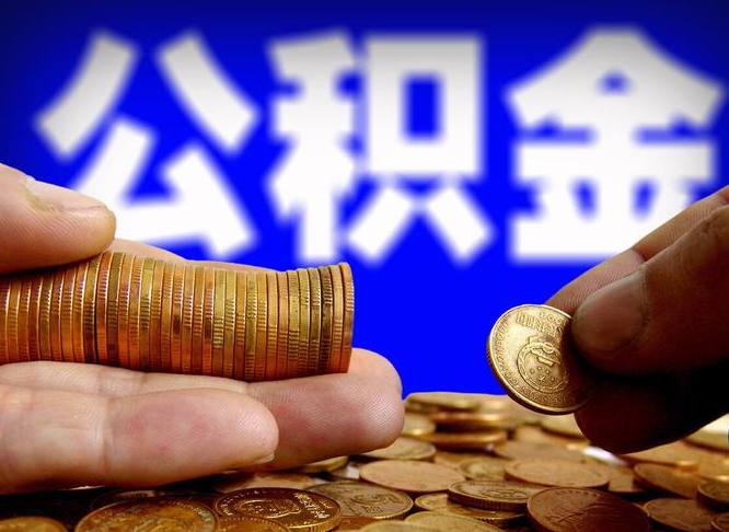 天水旷工离职可以取公积金吗（旷工自动离职公积金还能提吗?）